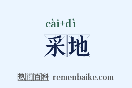 采地是什么意思的图片